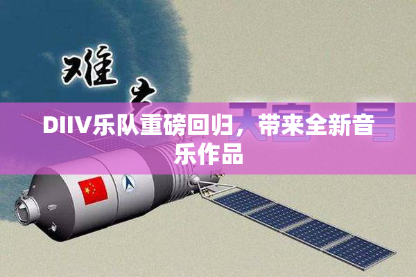 DIIV乐队重磅回归，带来全新音乐作品