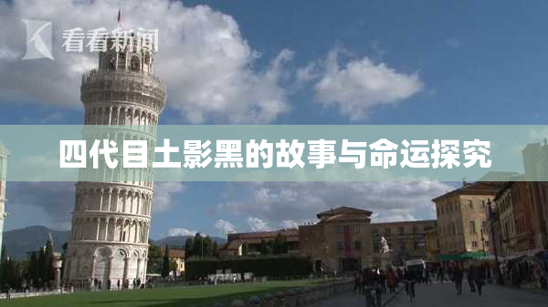 四代目土影黑的故事与命运探究