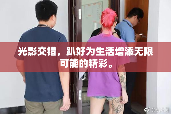 光影交错，趴好为生活增添无限可能的精彩。