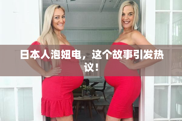 日本人泡妞电，这个故事引发热议！