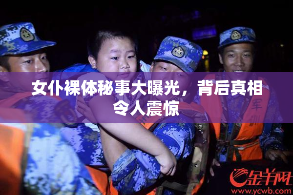女仆裸体秘事大曝光，背后真相令人震惊