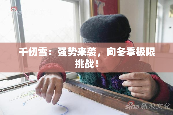 千仞雪：强势来袭，向冬季极限挑战！