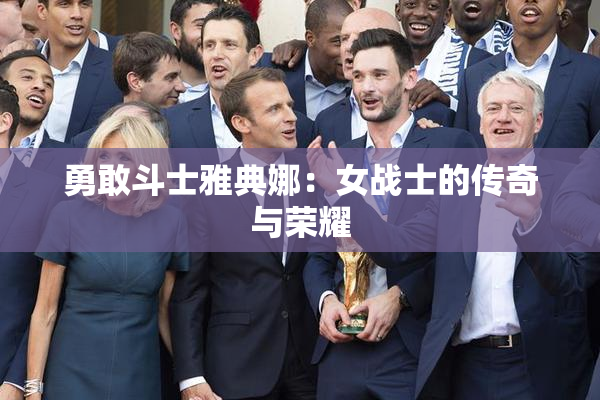 勇敢斗士雅典娜：女战士的传奇与荣耀