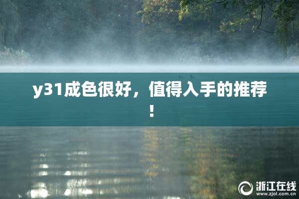 y31成色很好，值得入手的推荐！