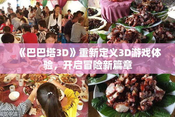 《巴巴塔3D》重新定义3D游戏体验，开启冒险新篇章