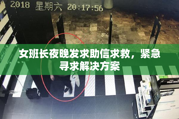 女班长夜晚发求助信求救，紧急寻求解决方案