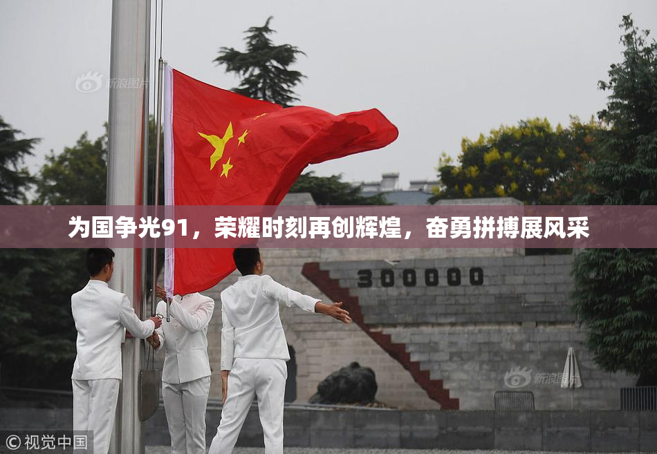 为国争光91，荣耀时刻再创辉煌，奋勇拼搏展风采