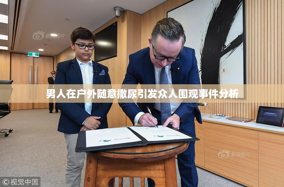 男人在户外随意撒尿引发众人围观事件分析