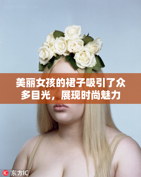 美丽女孩的裙子吸引了众多目光，展现时尚魅力