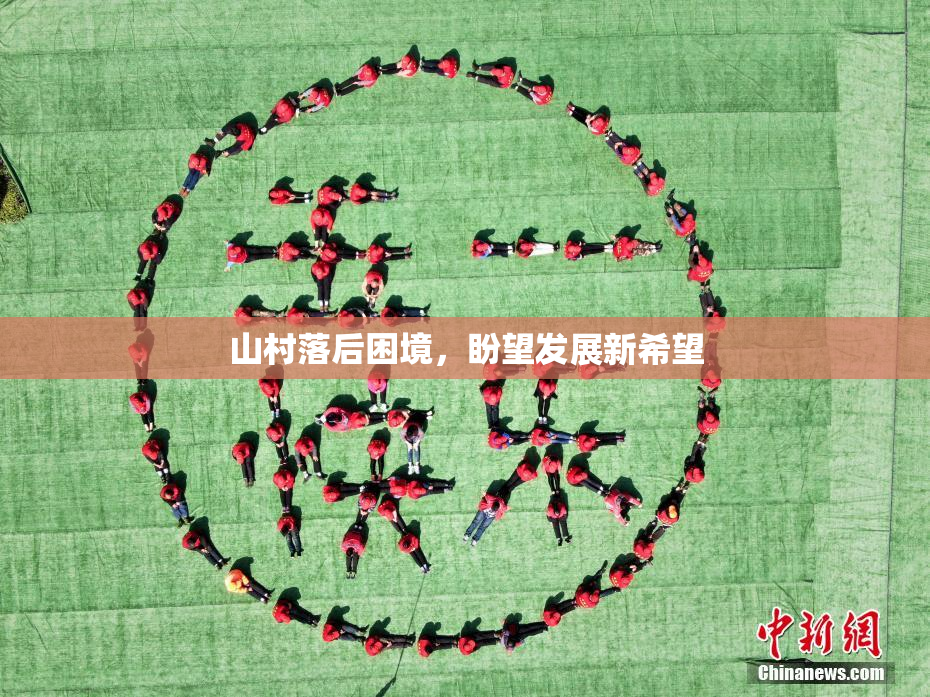 山村落后困境，盼望发展新希望