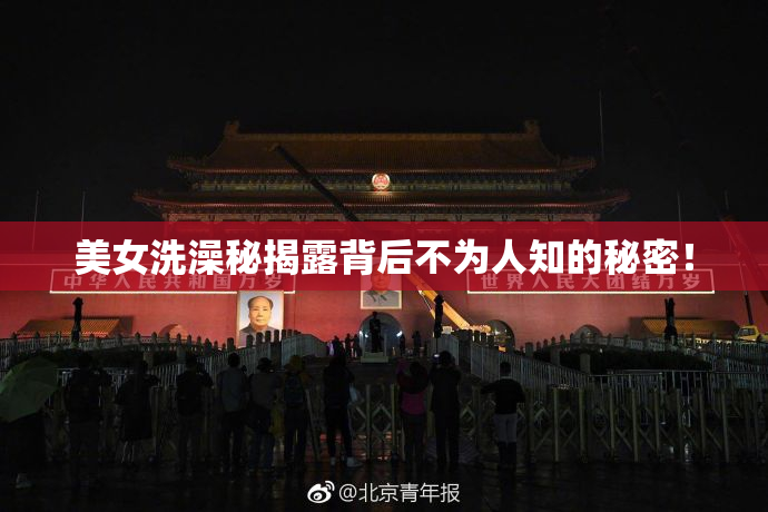 美女洗澡秘揭露背后不为人知的秘密！