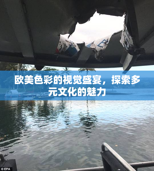欧美色彩的视觉盛宴，探索多元文化的魅力