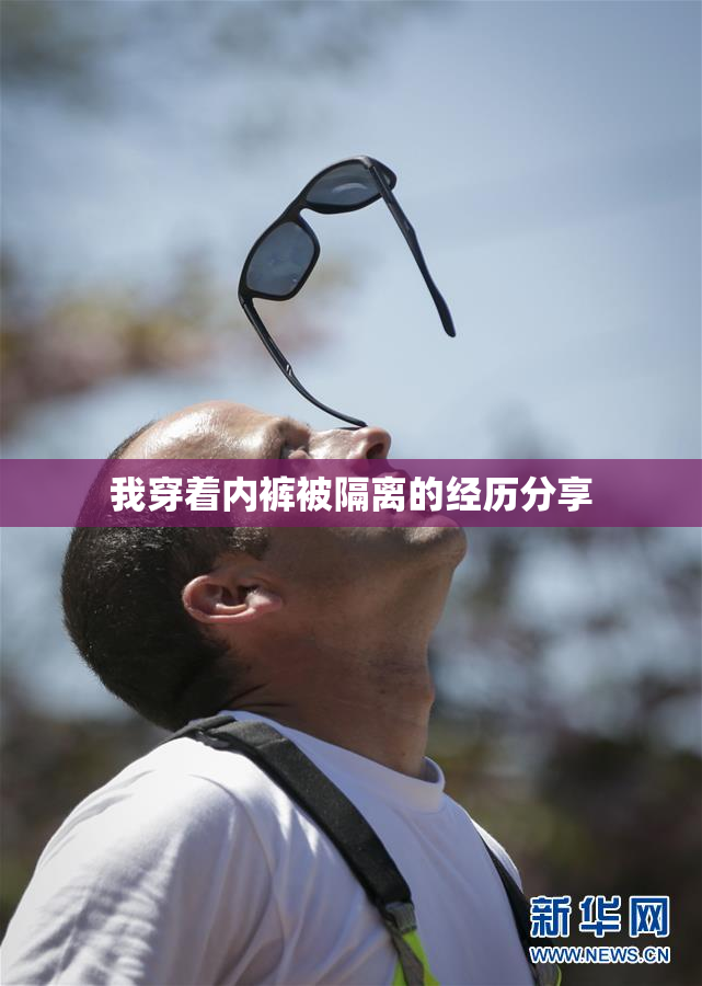 我穿着内裤被隔离的经历分享