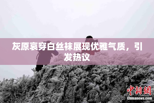 灰原哀穿白丝袜展现优雅气质，引发热议