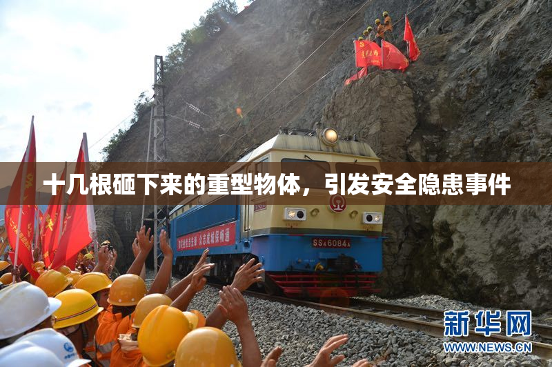 十几根砸下来的重型物体，引发安全隐患事件