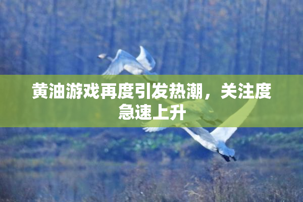 黄油游戏再度引发热潮，关注度急速上升