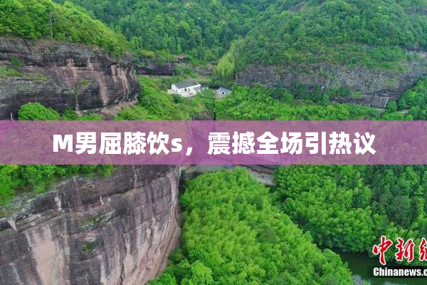 M男屈膝饮s，震撼全场引热议