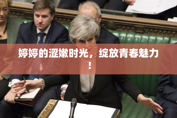 婷婷的涩嫩时光，绽放青春魅力！