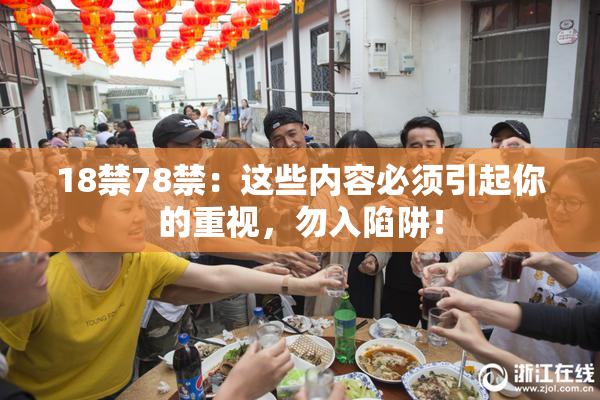 18禁78禁：这些内容必须引起你的重视，勿入陷阱！
