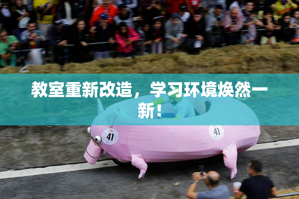教室重新改造，学习环境焕然一新！