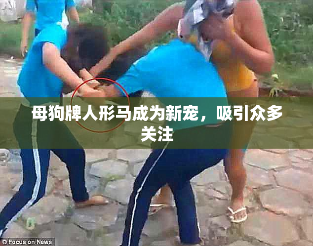 母狗牌人形马成为新宠，吸引众多关注