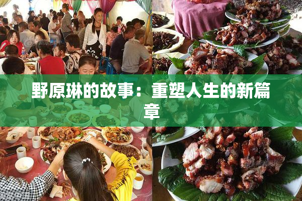 野原琳的故事：重塑人生的新篇章