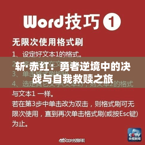 斩·赤红：勇者逆境中的决战与自我救赎之旅