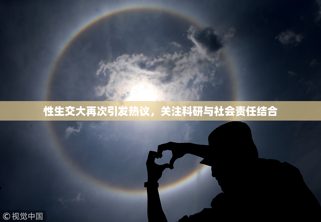 性生交大再次引发热议，关注科研与社会责任结合