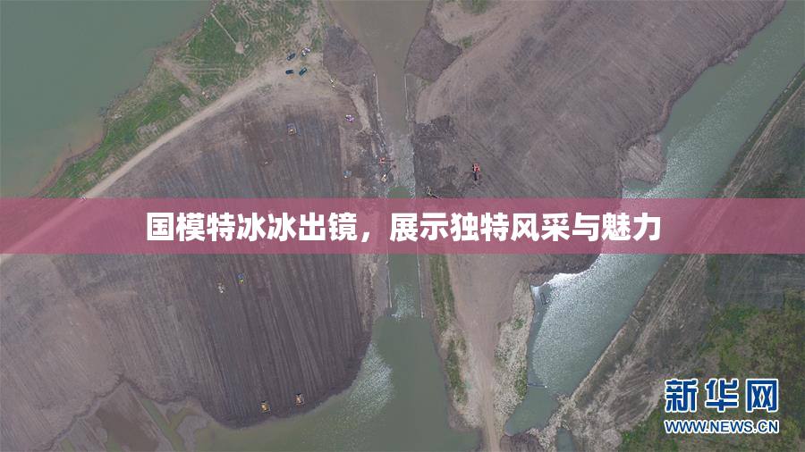 国模特冰冰出镜，展示独特风采与魅力
