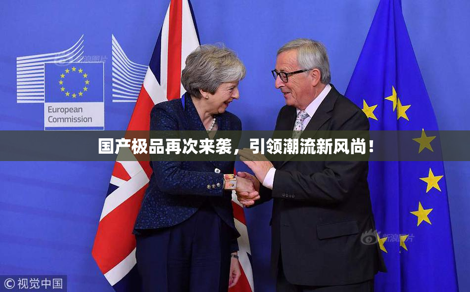 国产极品再次来袭，引领潮流新风尚！