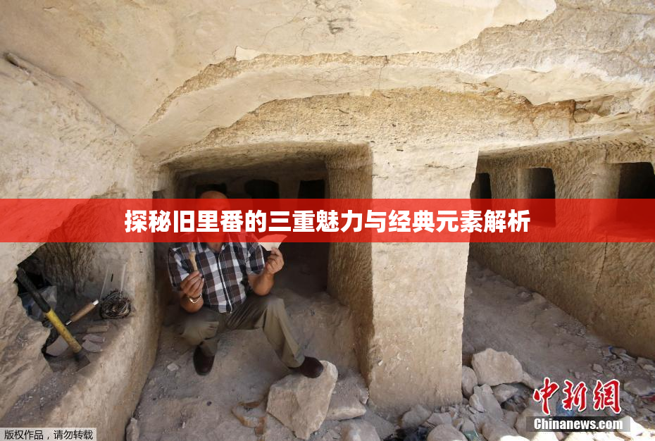 探秘旧里番的三重魅力与经典元素解析