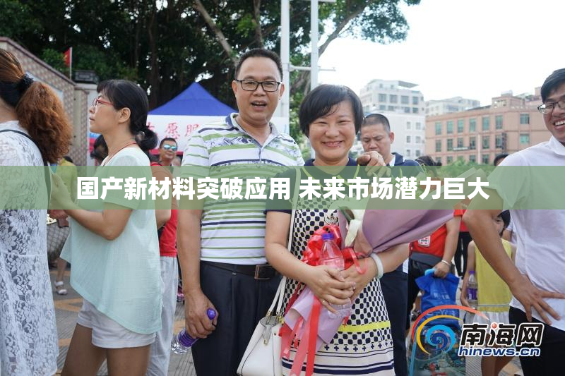 国产新材料突破应用 未来市场潜力巨大