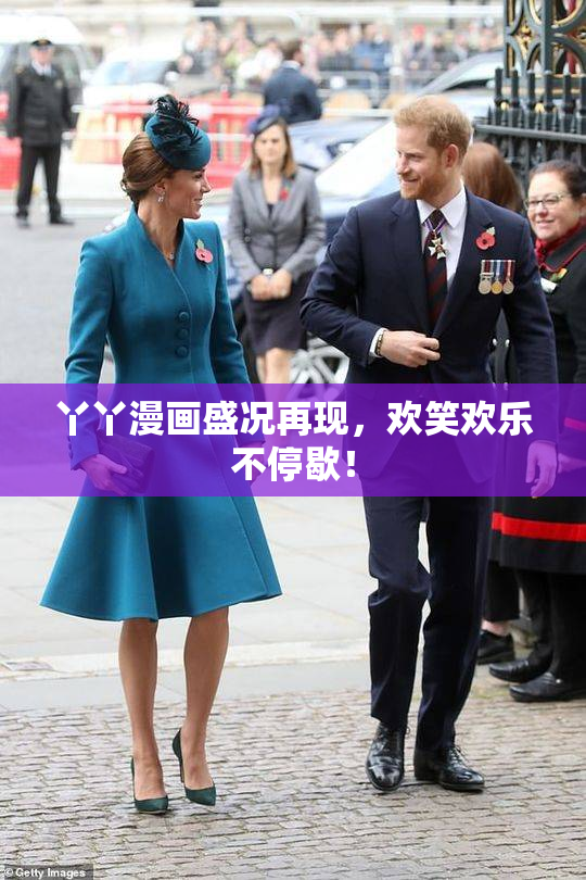 丫丫漫画盛况再现，欢笑欢乐不停歇！