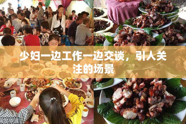少妇一边工作一边交谈，引人关注的场景
