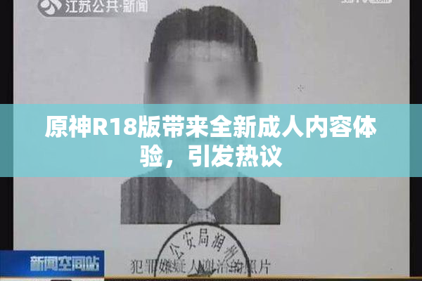 原神R18版带来全新成人内容体验，引发热议