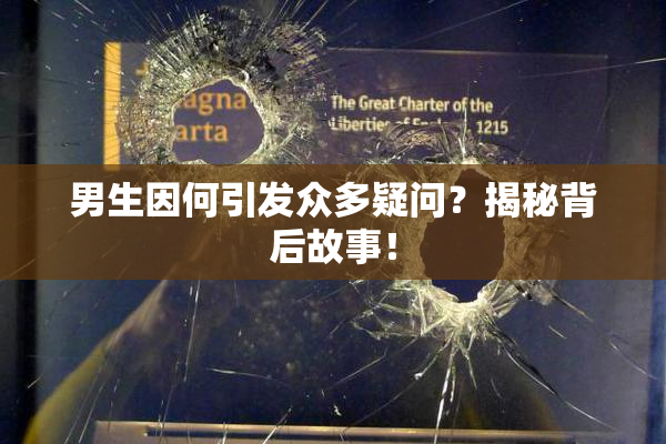 男生因何引发众多疑问？揭秘背后故事！