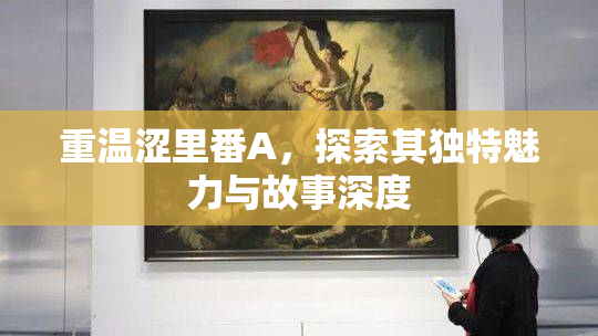 重温涩里番A，探索其独特魅力与故事深度