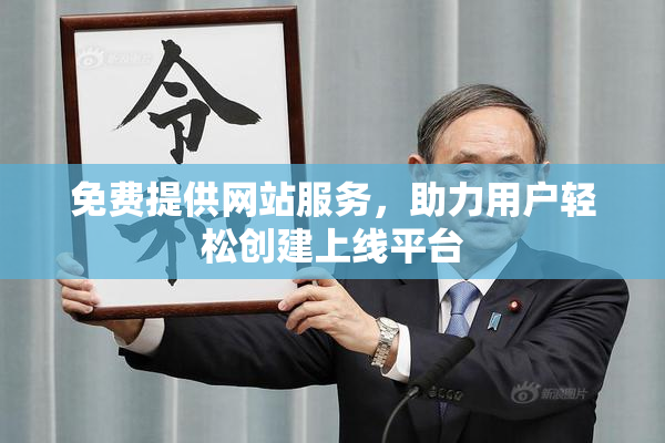 免费提供网站服务，助力用户轻松创建上线平台