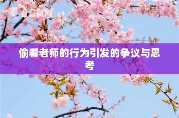 偷看老师的行为引发的争议与思考