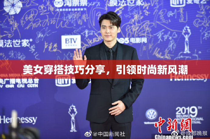 美女穿搭技巧分享，引领时尚新风潮