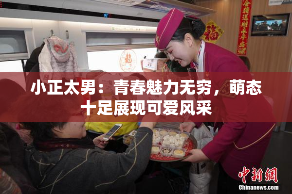 小正太男：青春魅力无穷，萌态十足展现可爱风采