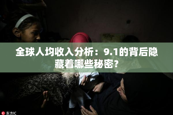全球人均收入分析：9.1的背后隐藏着哪些秘密？
