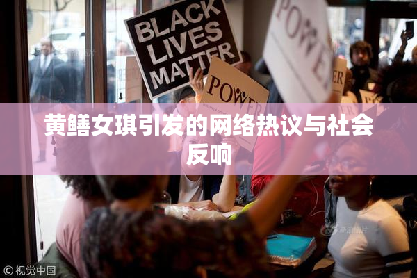 黄鳝女琪引发的网络热议与社会反响