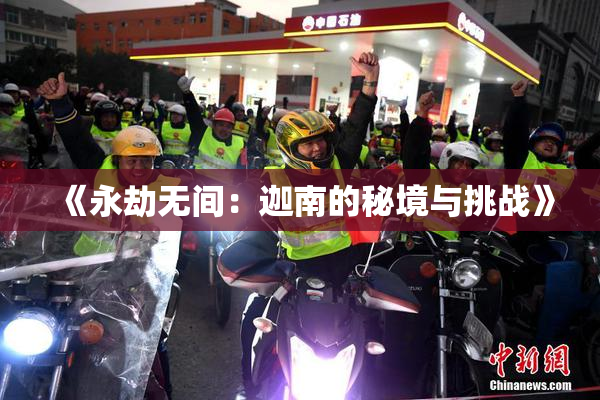 《永劫无间：迦南的秘境与挑战》