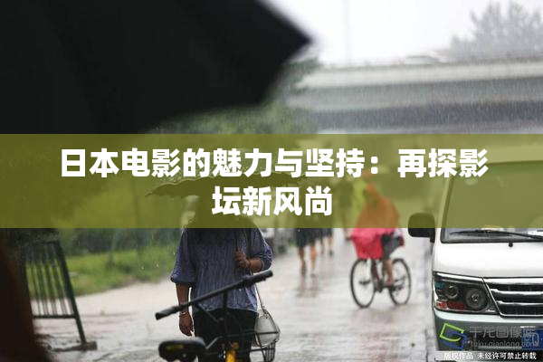日本电影的魅力与坚持：再探影坛新风尚