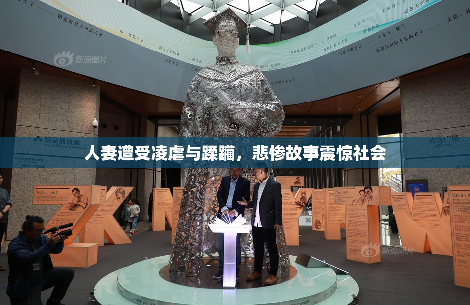 人妻遭受凌虐与蹂躏，悲惨故事震惊社会