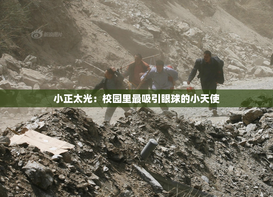 小正太光：校园里最吸引眼球的小天使