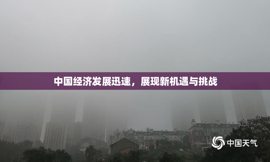 中国经济发展迅速，展现新机遇与挑战