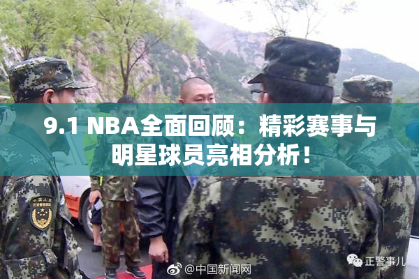 9.1 NBA全面回顾：精彩赛事与明星球员亮相分析！