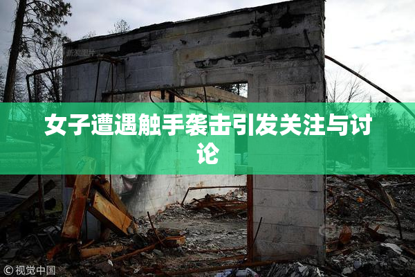 女子遭遇触手袭击引发关注与讨论